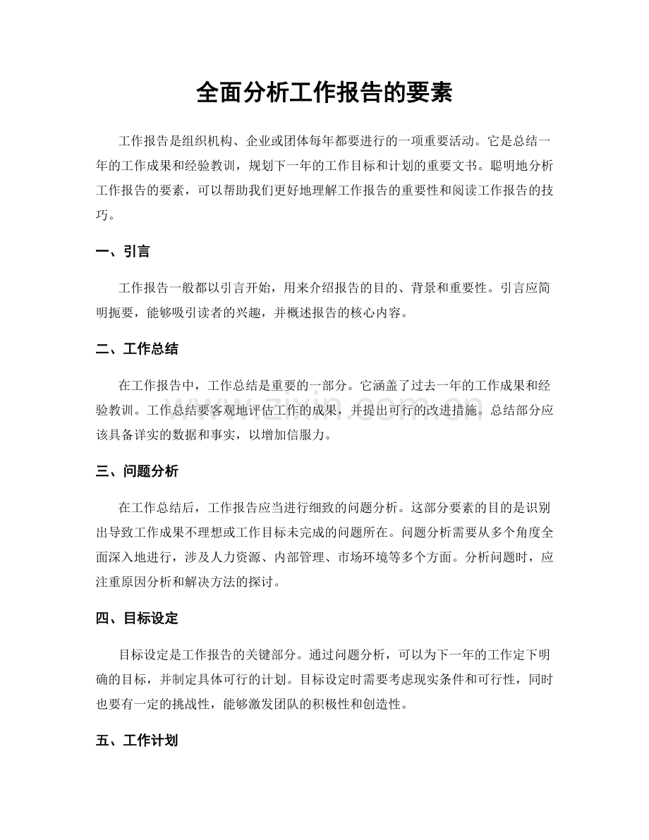 全面分析工作报告的要素.docx_第1页