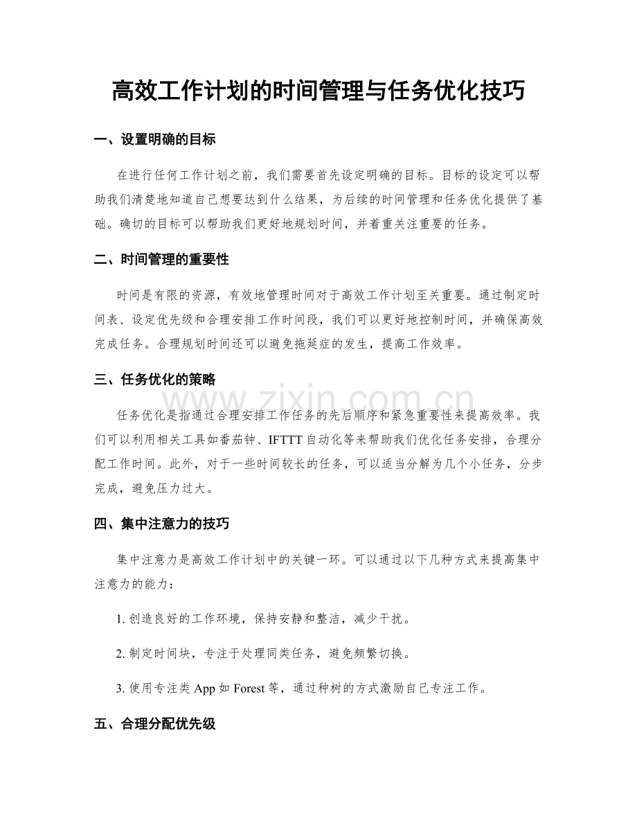 高效工作计划的时间管理与任务优化技巧.docx_第1页