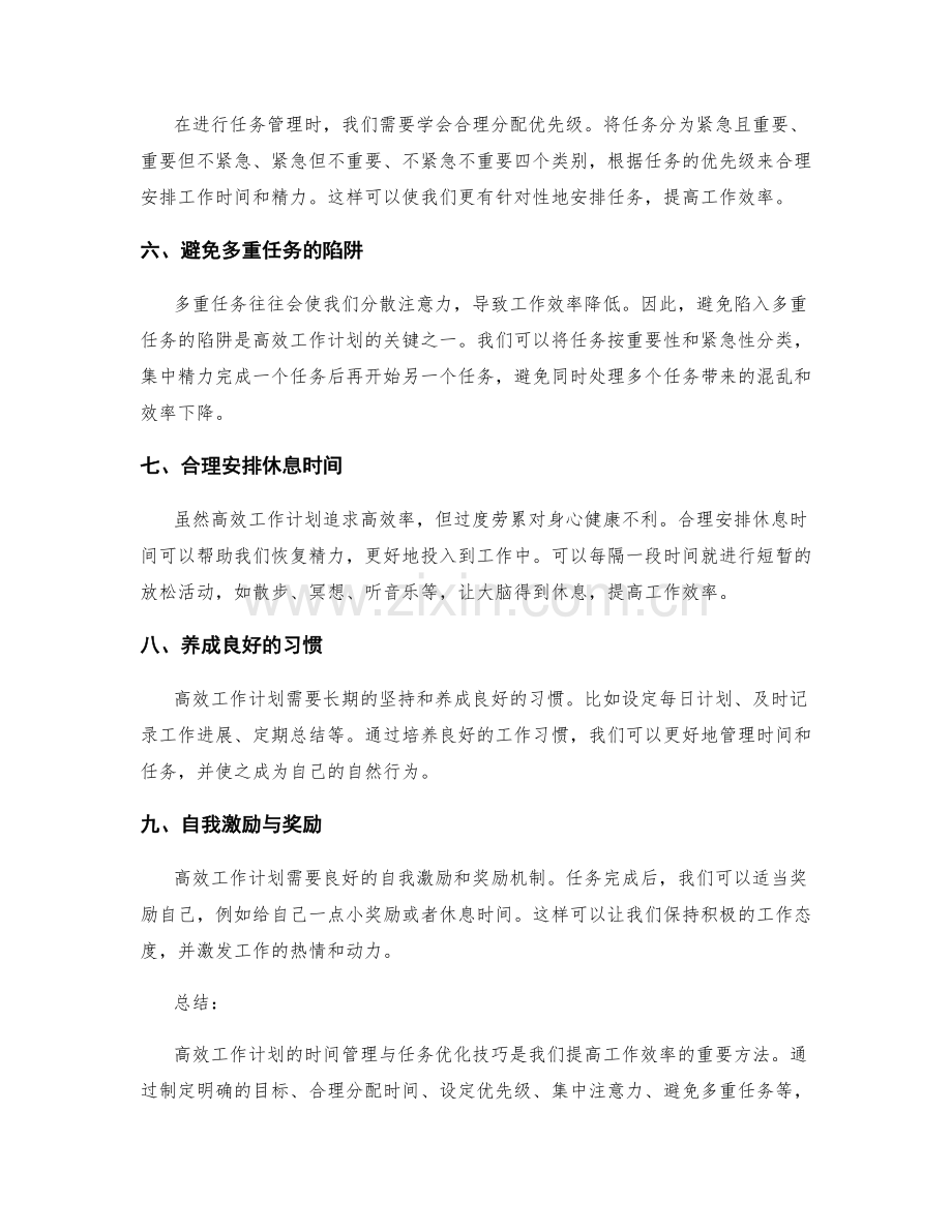 高效工作计划的时间管理与任务优化技巧.docx_第2页