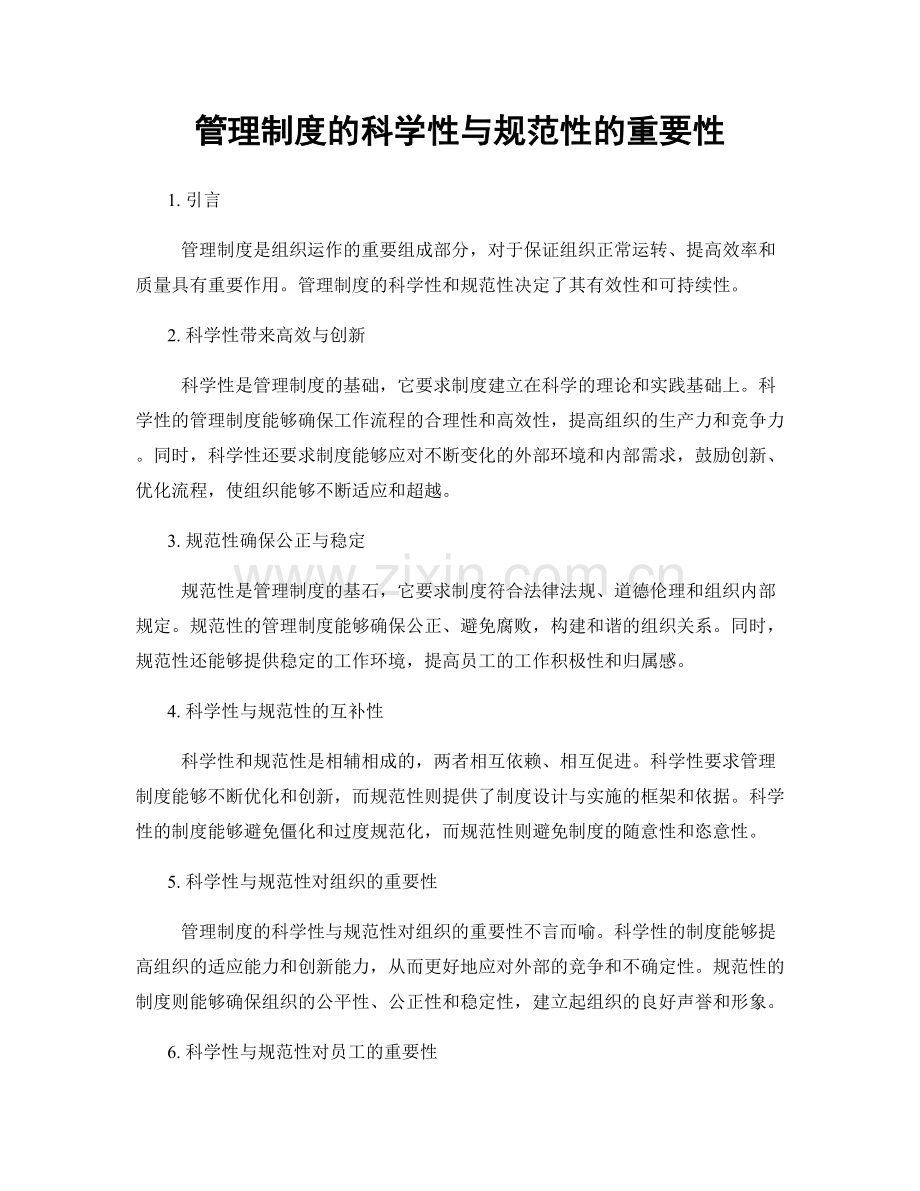 管理制度的科学性与规范性的重要性.docx_第1页