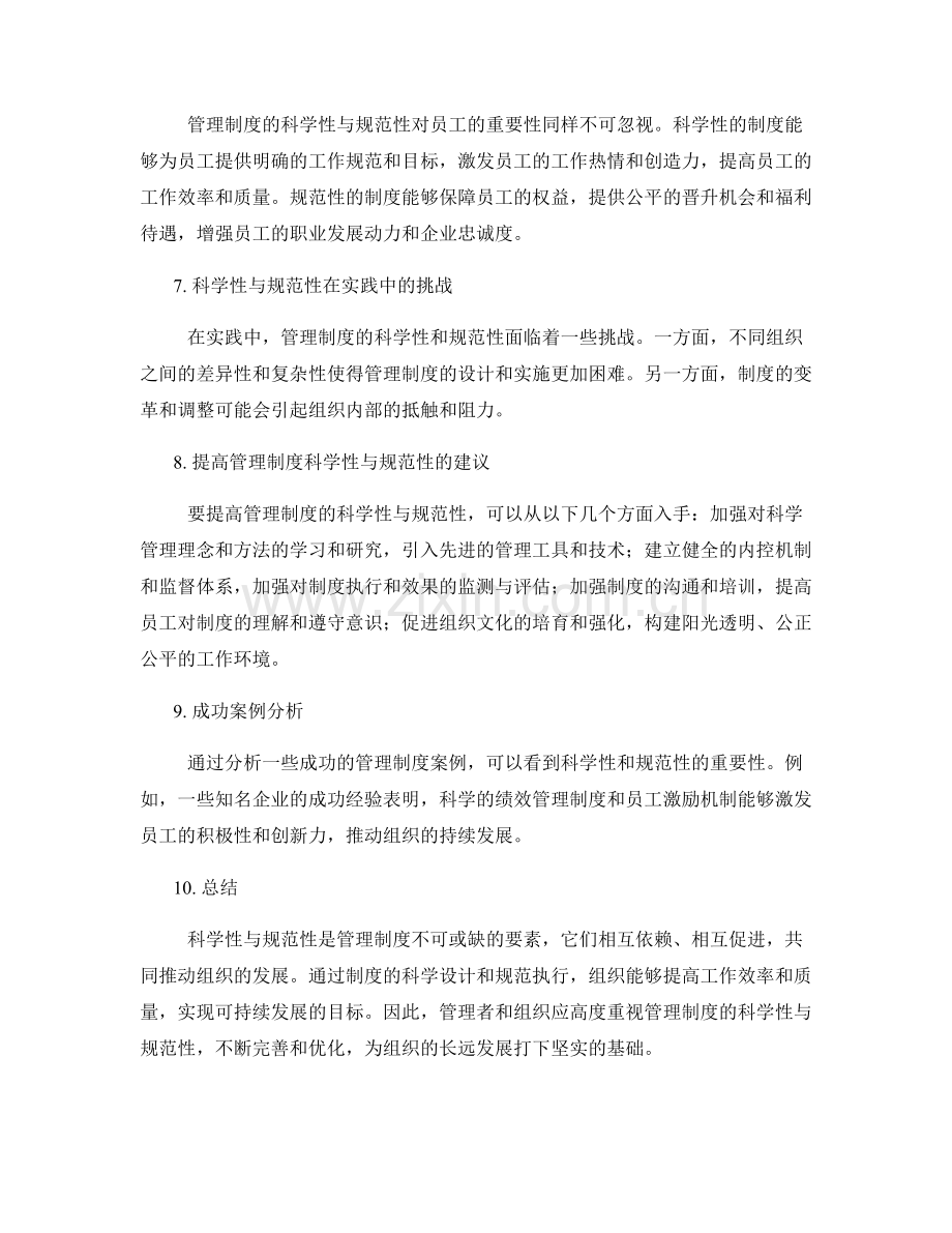 管理制度的科学性与规范性的重要性.docx_第2页