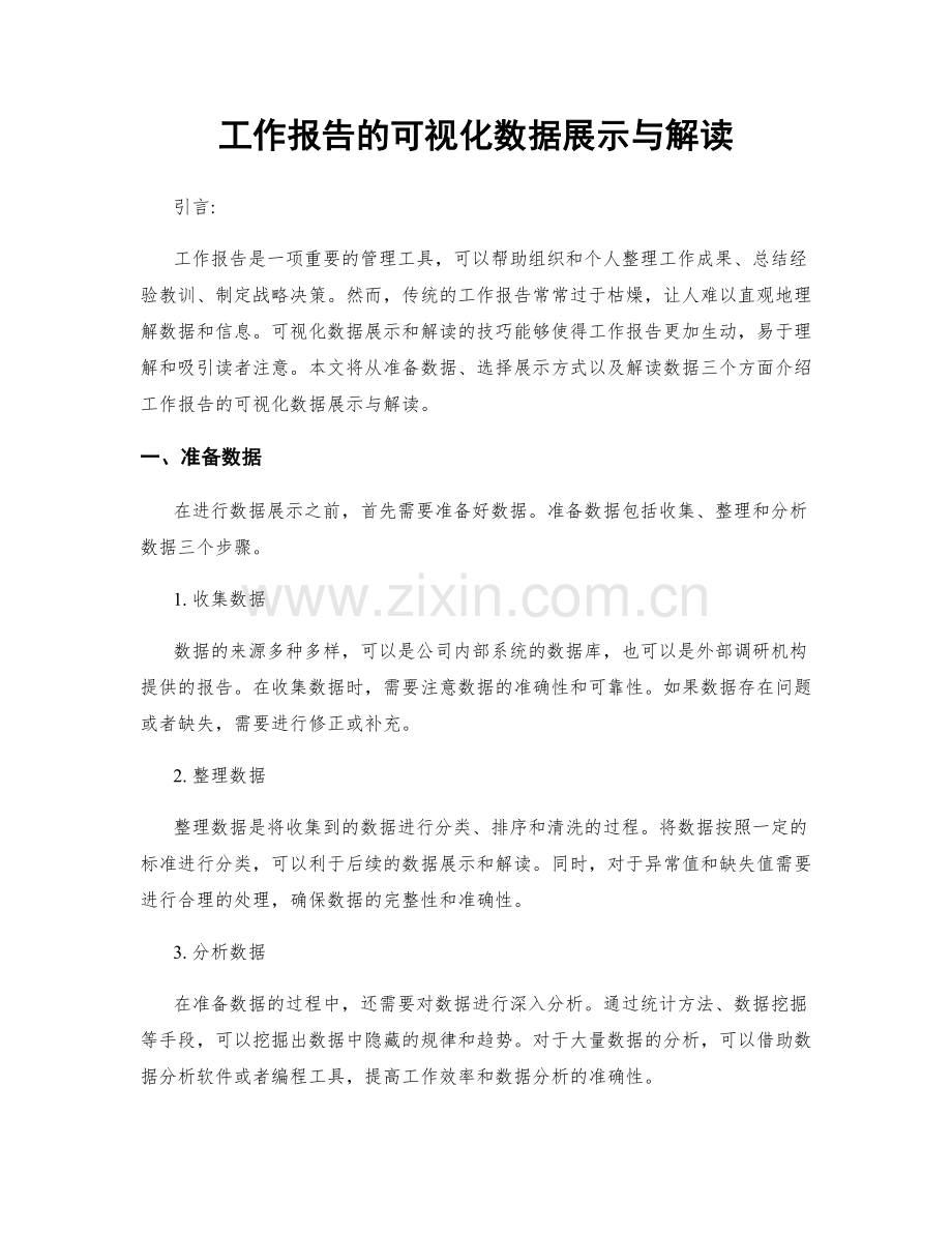 工作报告的可视化数据展示与解读.docx_第1页