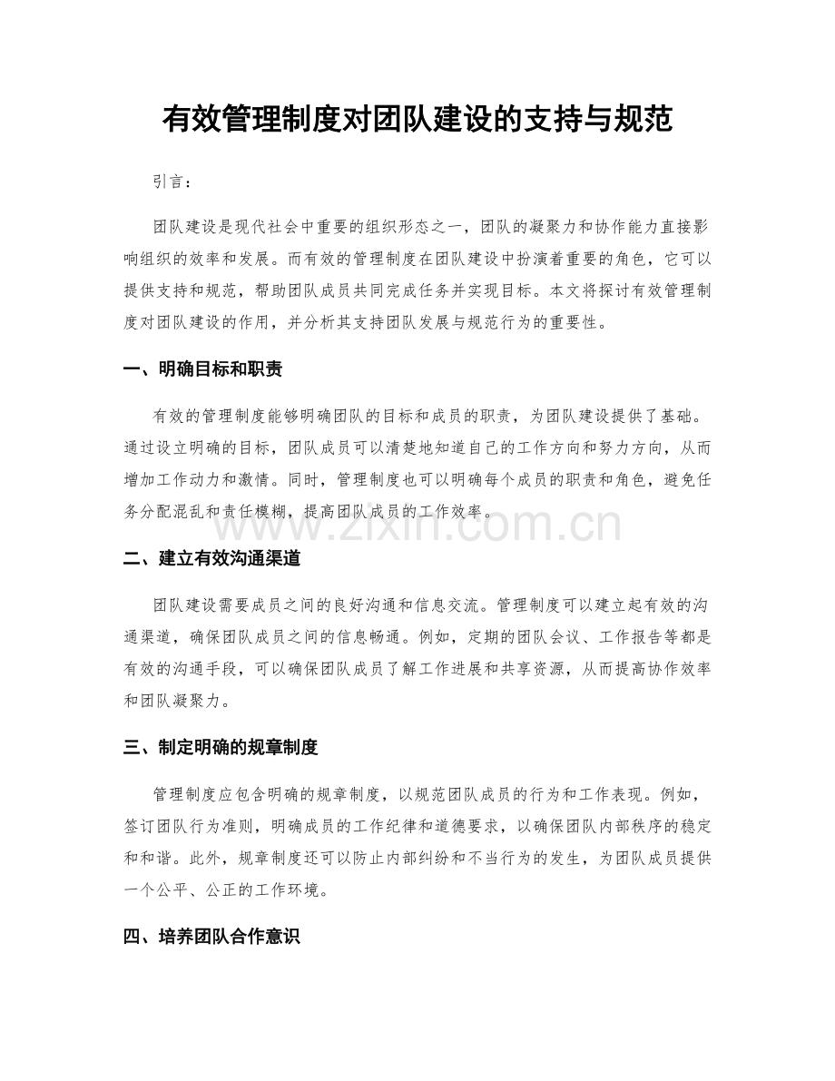 有效管理制度对团队建设的支持与规范.docx_第1页