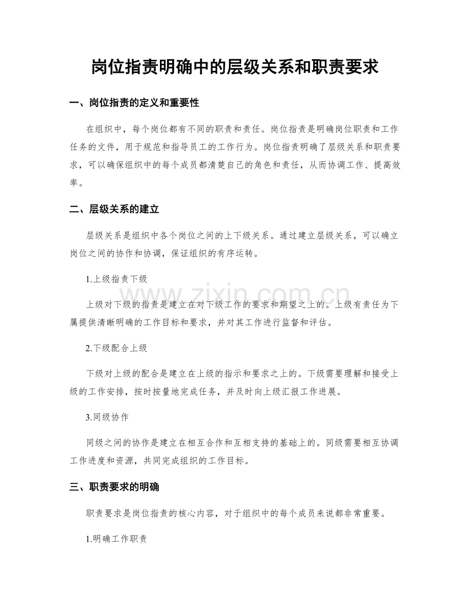 岗位职责明确中的层级关系和职责要求.docx_第1页