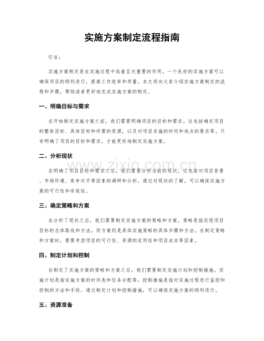 实施方案制定流程指南.docx_第1页