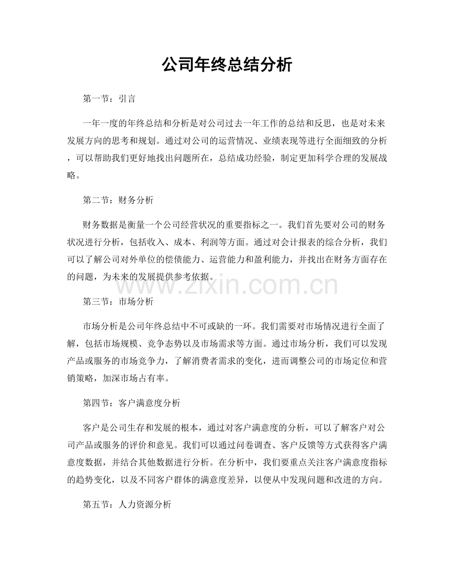 公司年终总结分析.docx_第1页