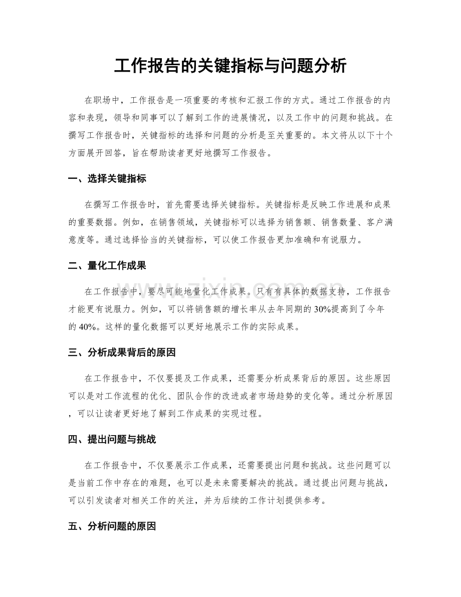 工作报告的关键指标与问题分析.docx_第1页