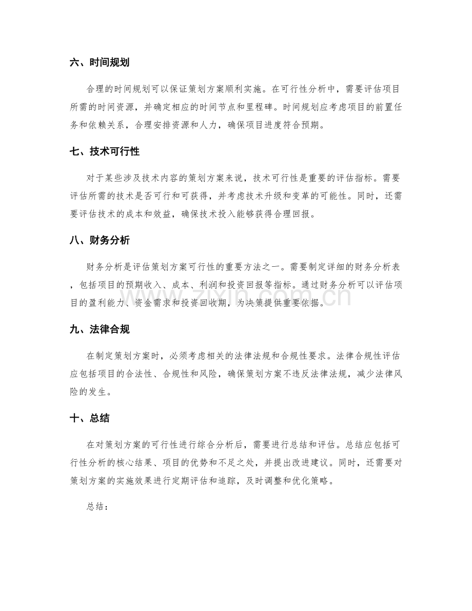 策划方案的可行性分析要点.docx_第2页