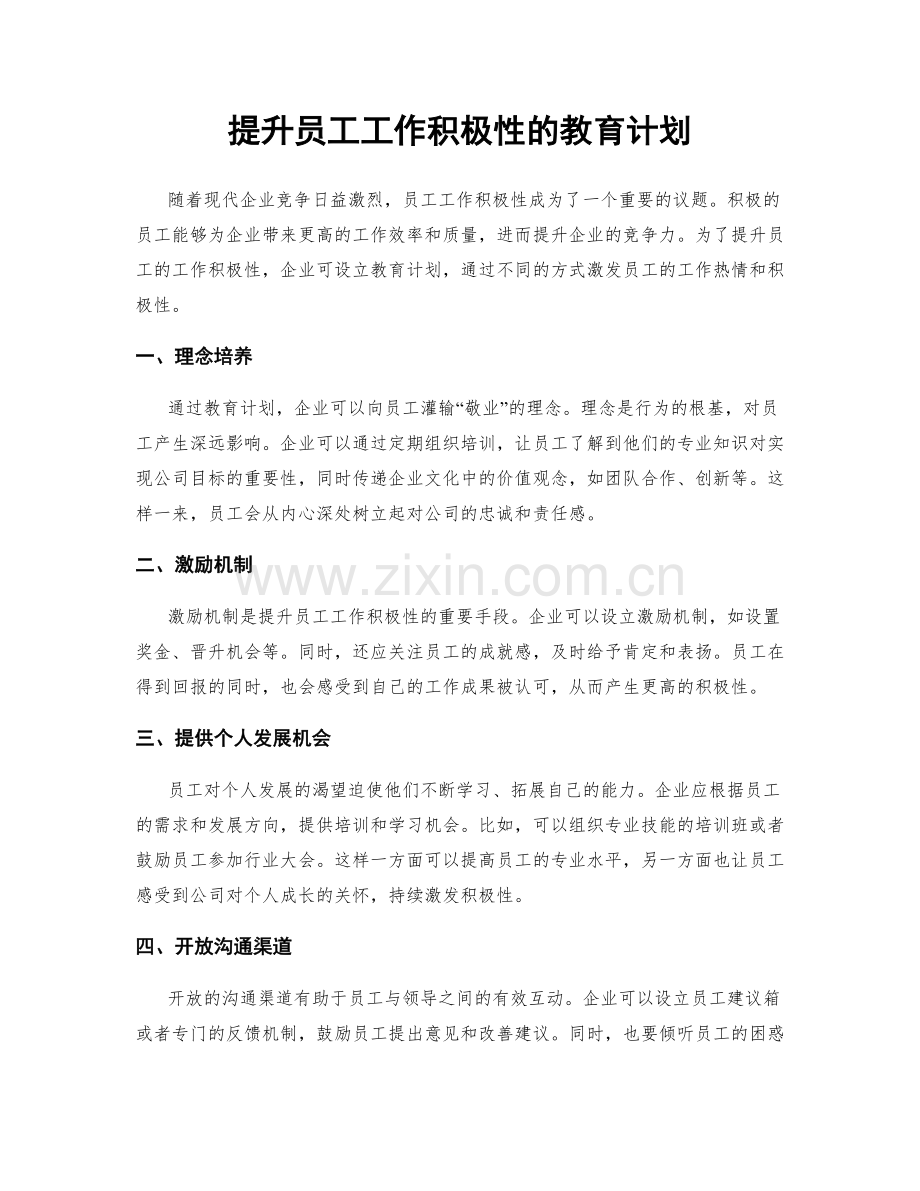 提升员工工作积极性的教育计划.docx_第1页