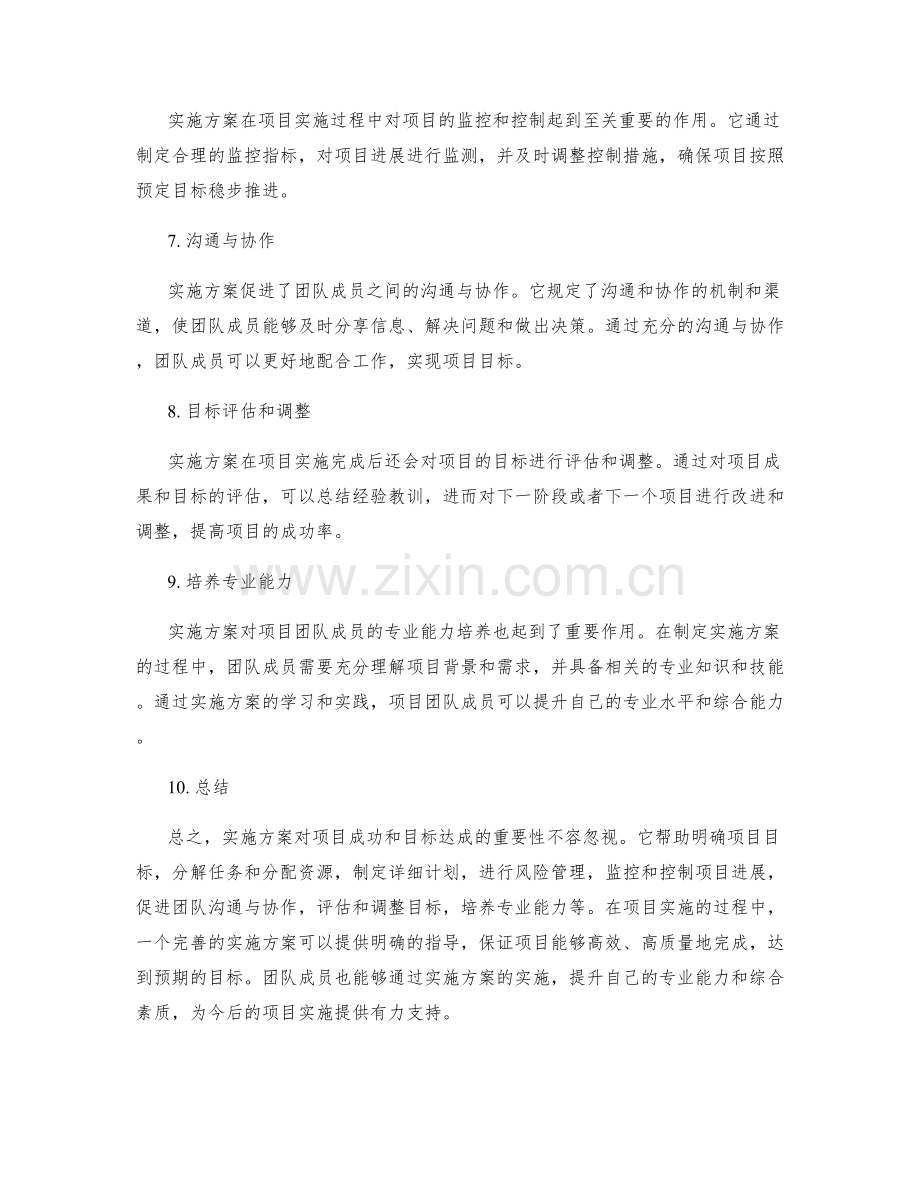 实施方案对项目成功和目标达成的重要性.docx_第2页