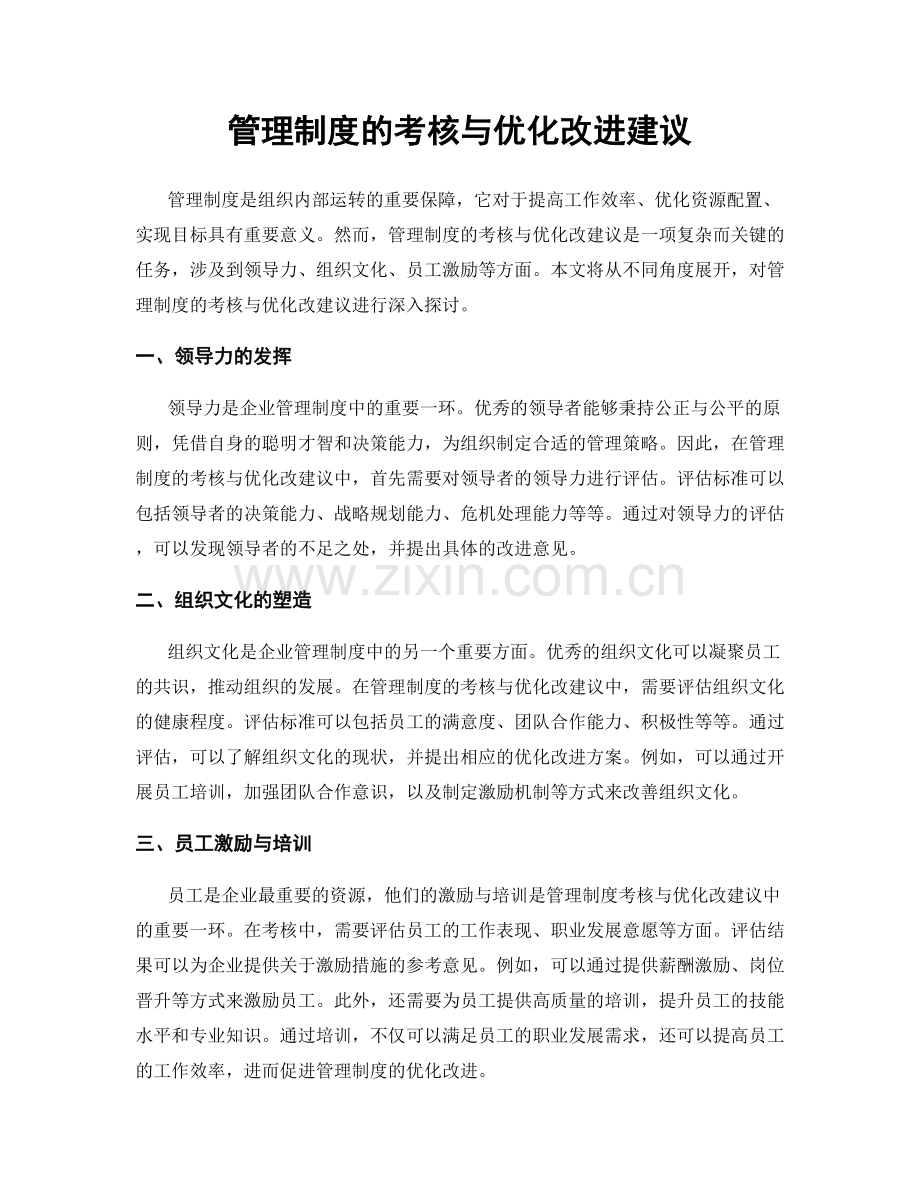 管理制度的考核与优化改进建议.docx_第1页