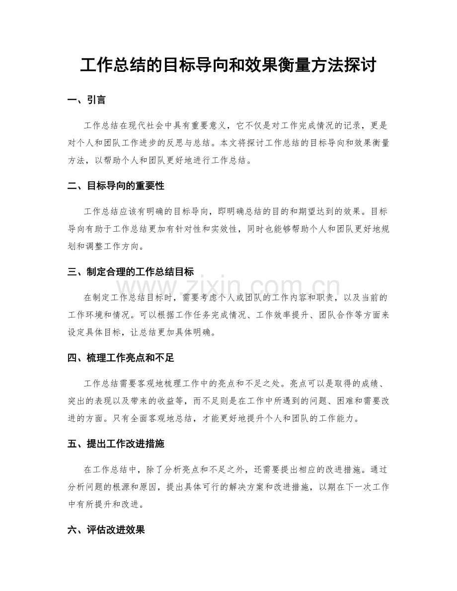 工作总结的目标导向和效果衡量方法探讨.docx_第1页