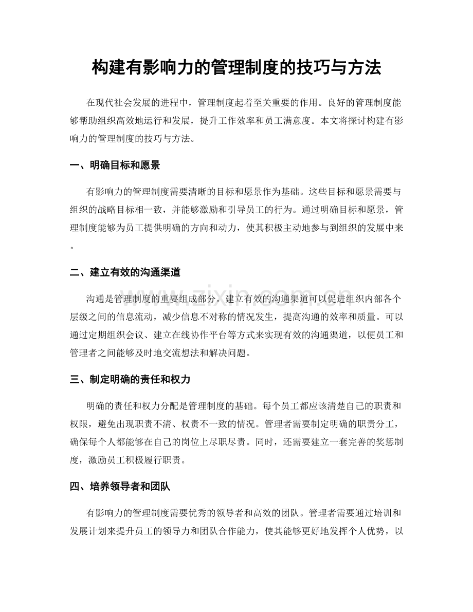 构建有影响力的管理制度的技巧与方法.docx_第1页