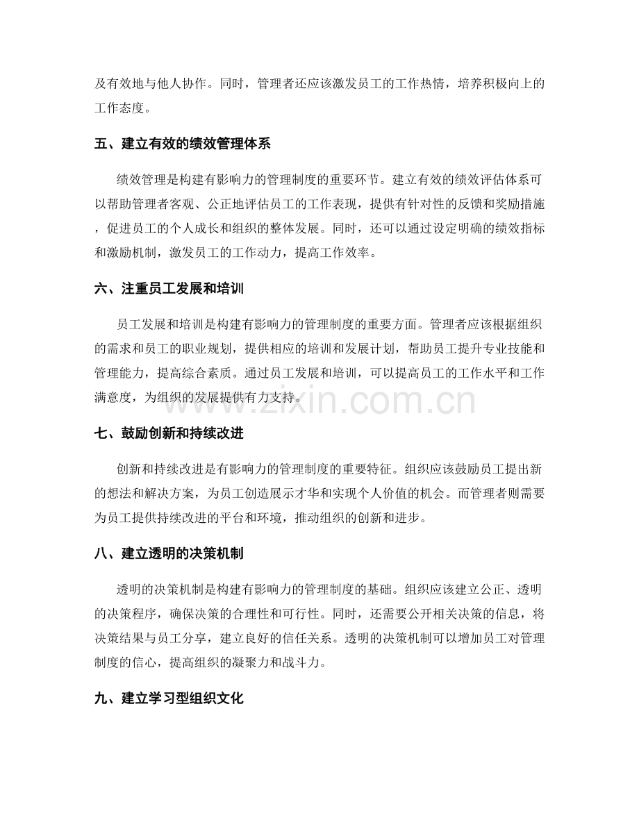 构建有影响力的管理制度的技巧与方法.docx_第2页