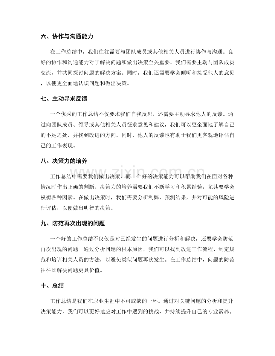 工作总结的关键问题分析和决策能力.docx_第2页