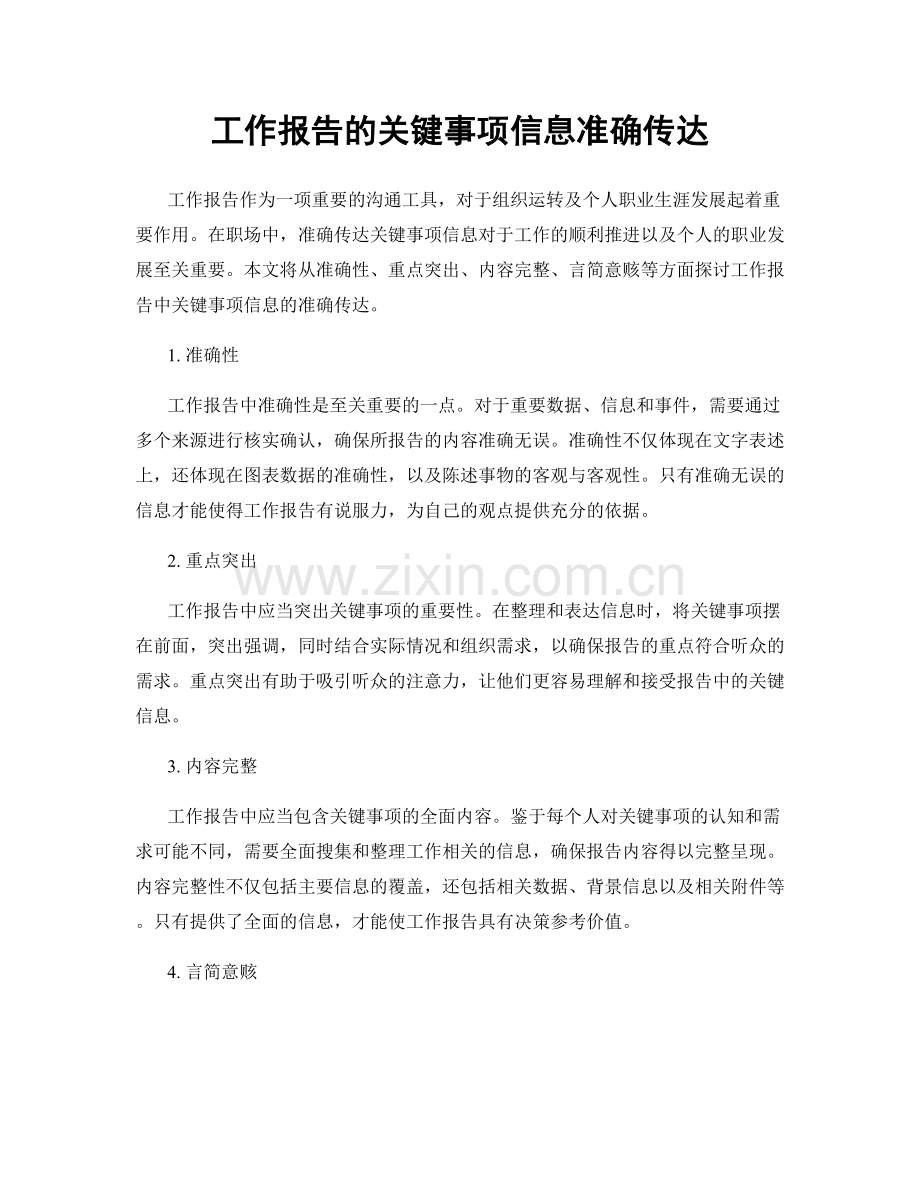 工作报告的关键事项信息准确传达.docx_第1页