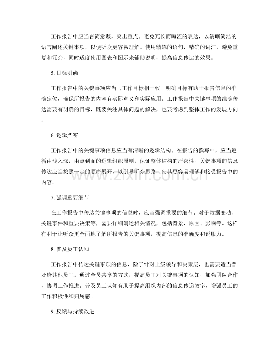 工作报告的关键事项信息准确传达.docx_第2页