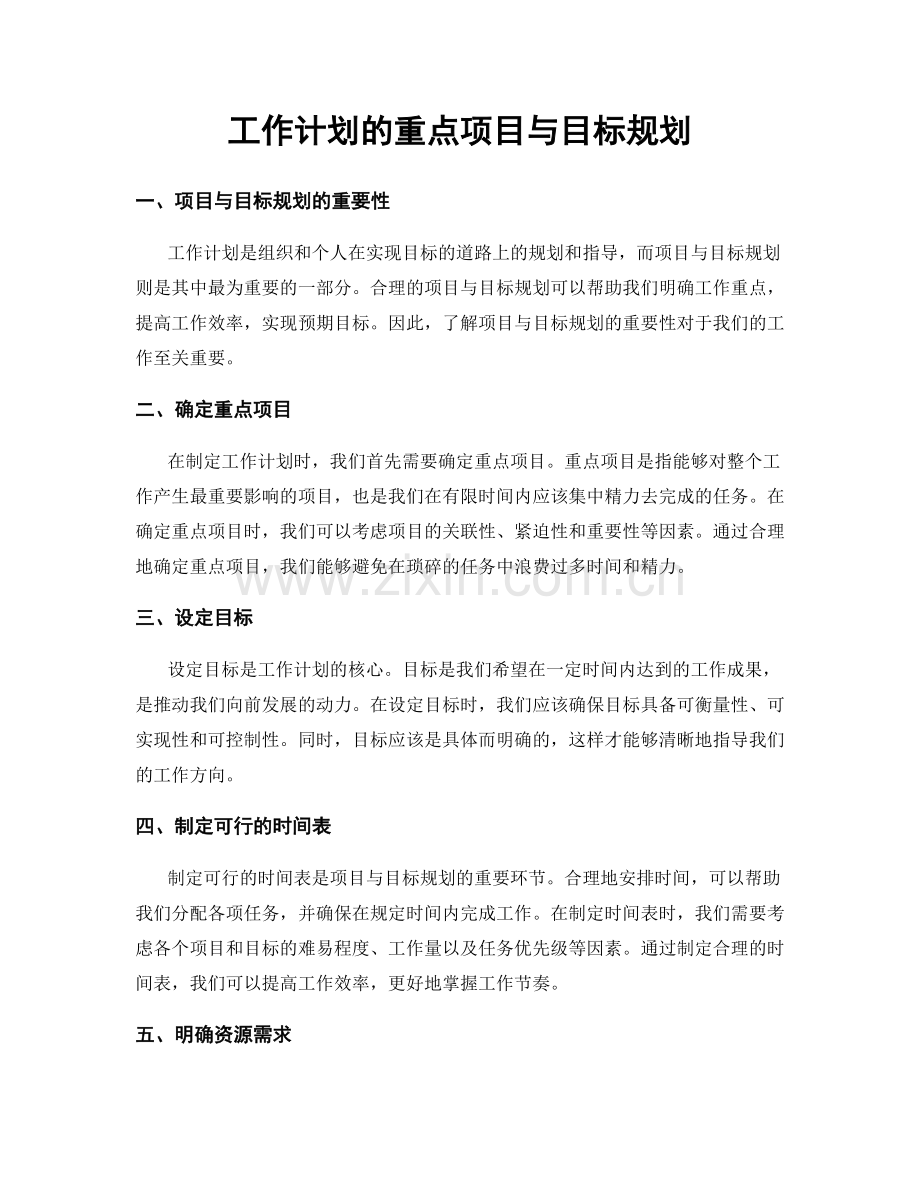 工作计划的重点项目与目标规划.docx_第1页