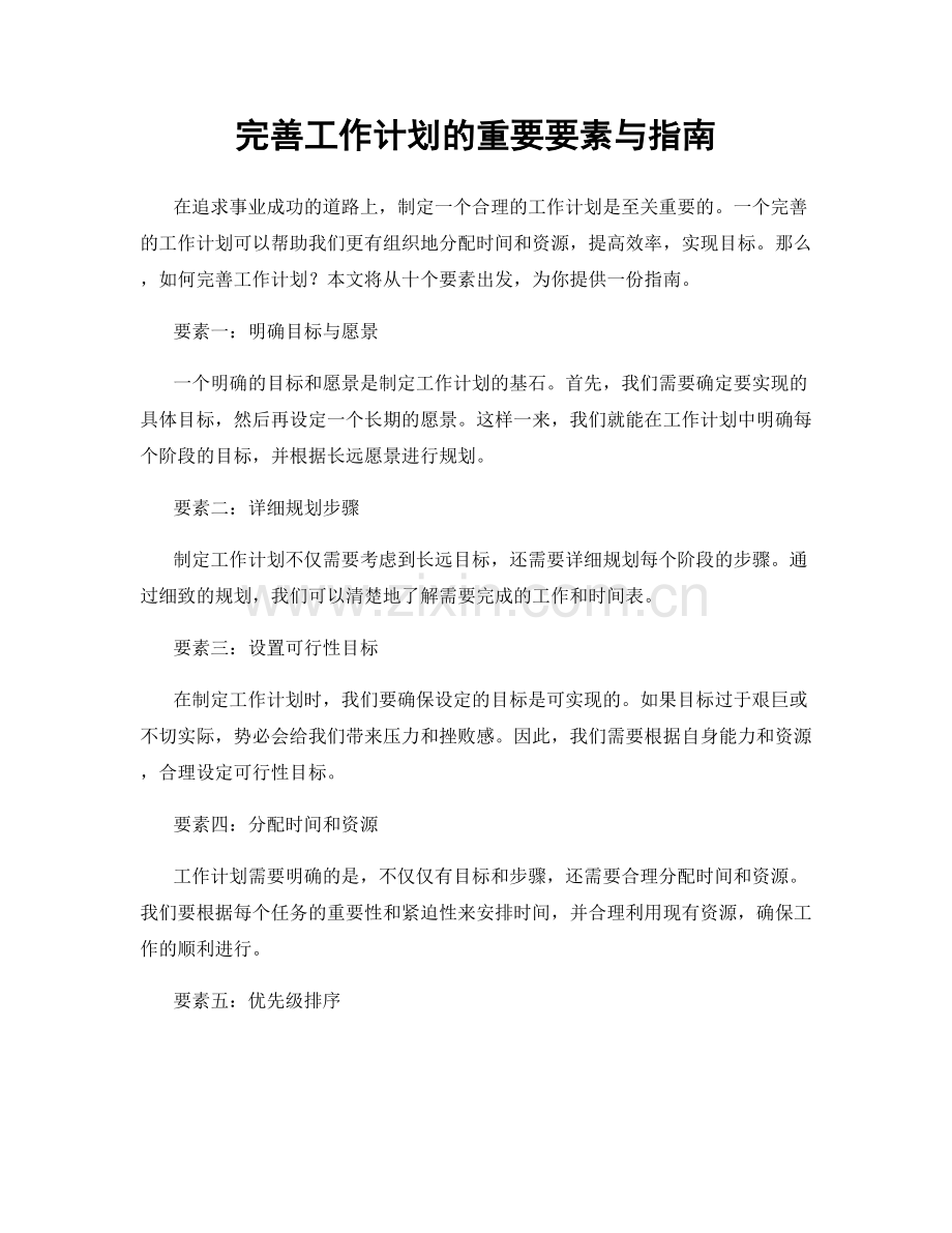 完善工作计划的重要要素与指南.docx_第1页