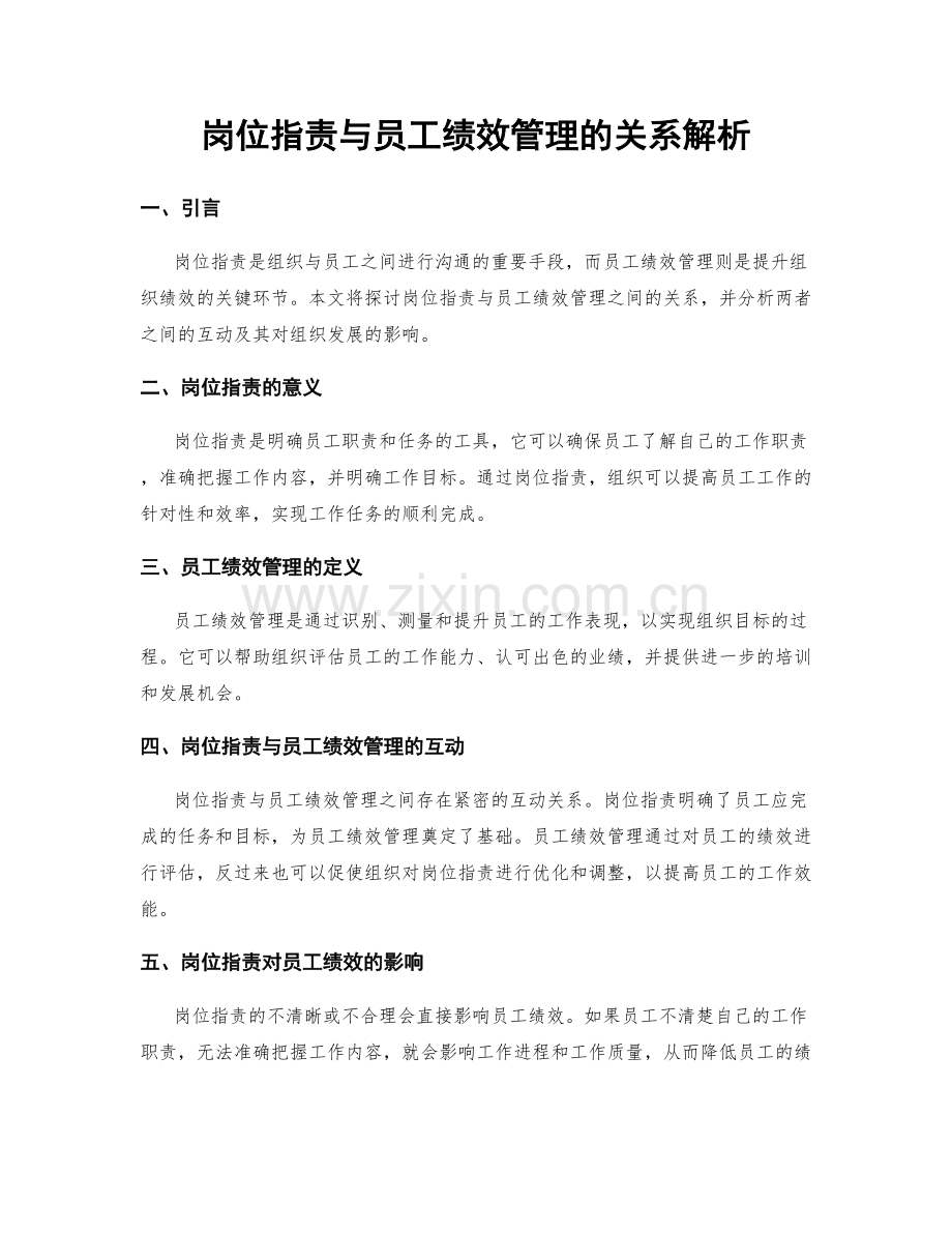 岗位职责与员工绩效管理的关系解析.docx_第1页