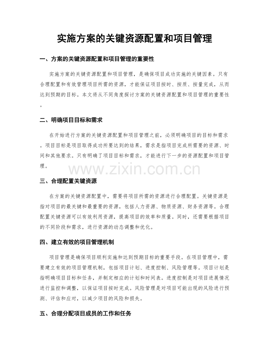 实施方案的关键资源配置和项目管理.docx_第1页