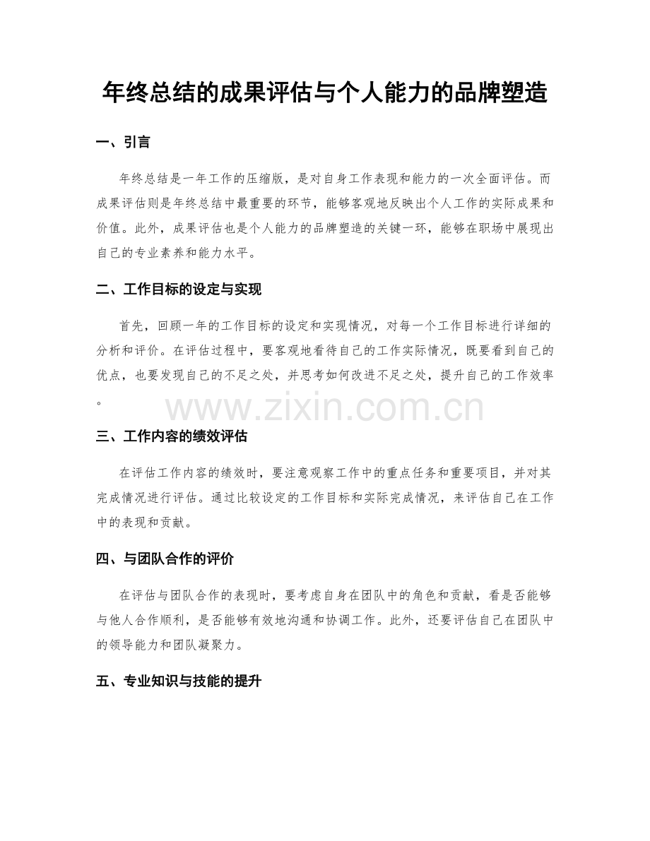 年终总结的成果评估与个人能力的品牌塑造.docx_第1页