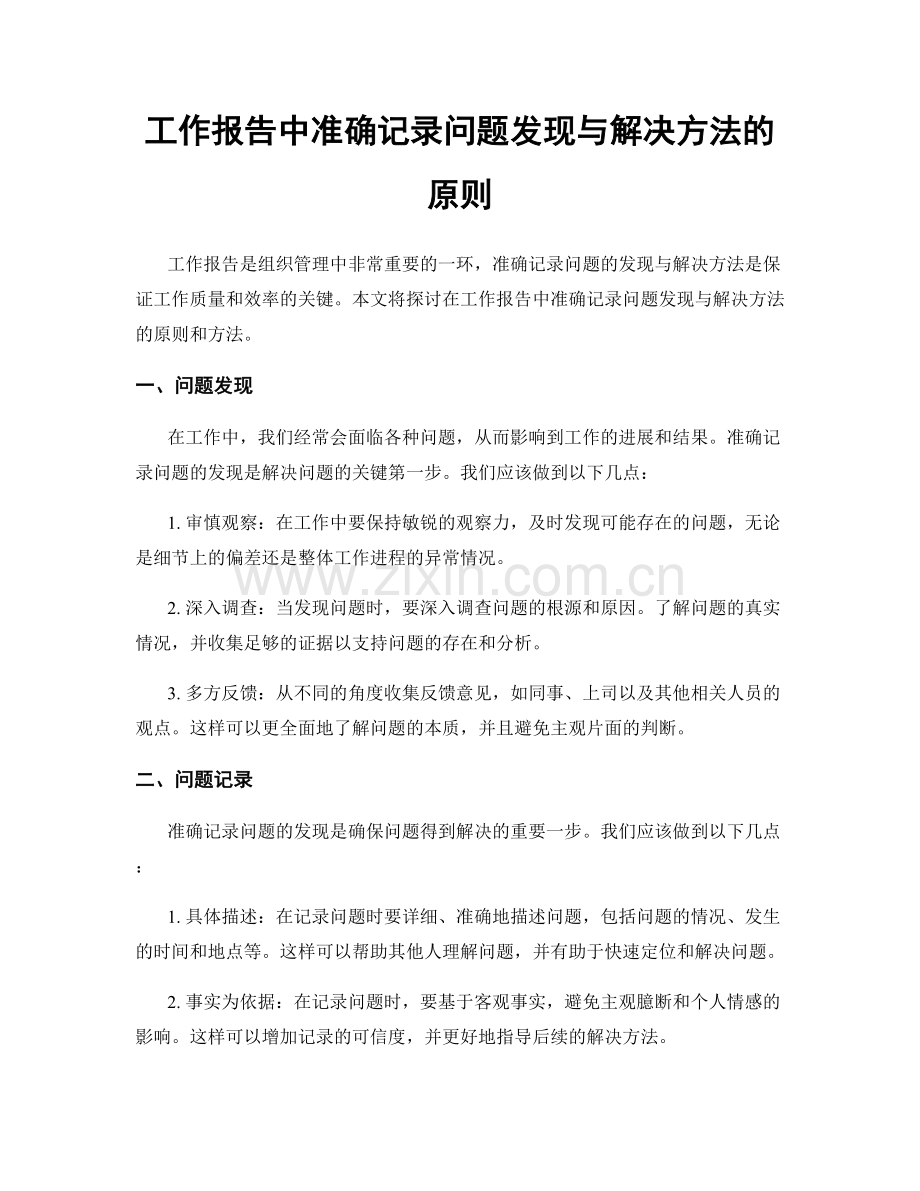 工作报告中准确记录问题发现与解决方法的原则.docx_第1页