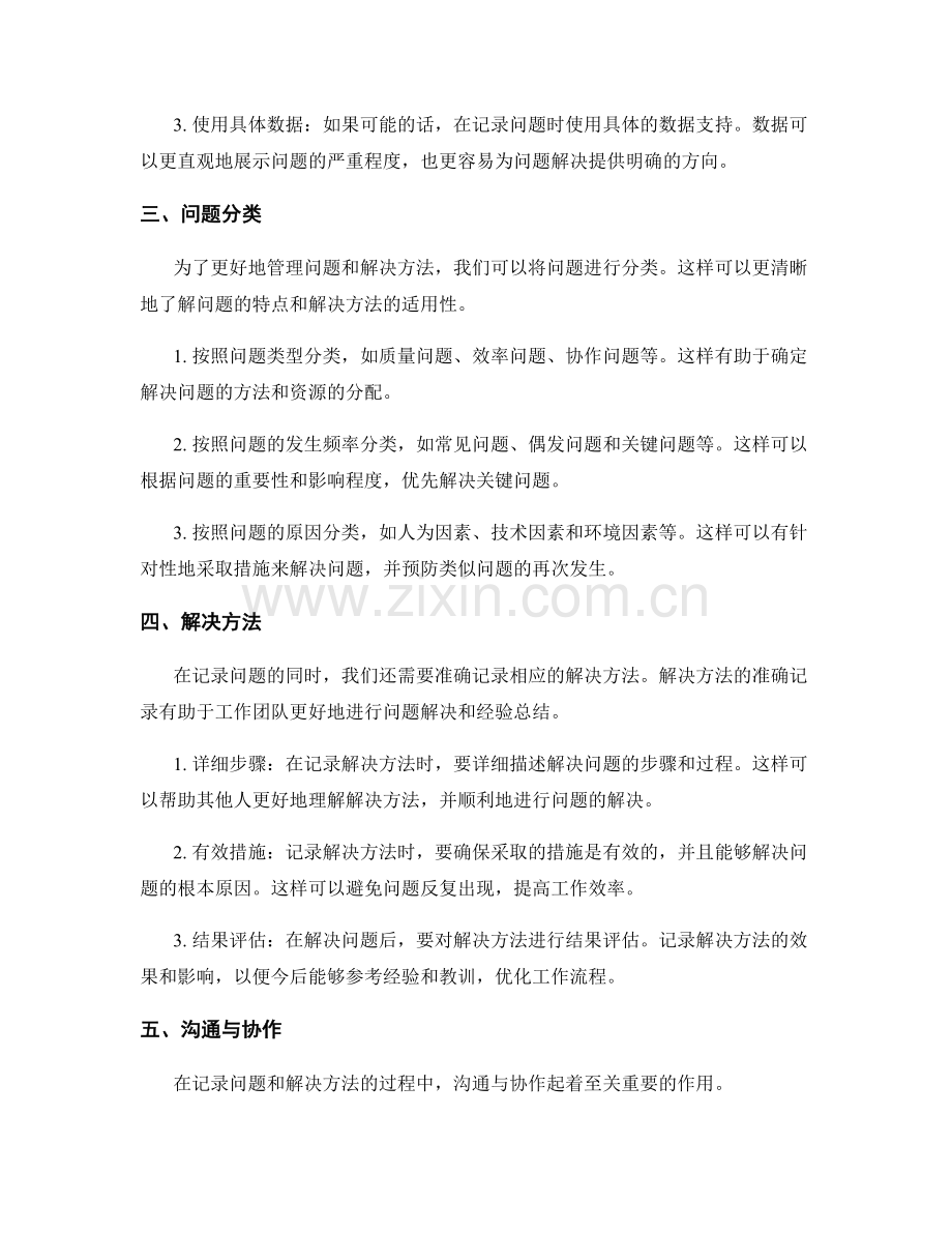 工作报告中准确记录问题发现与解决方法的原则.docx_第2页