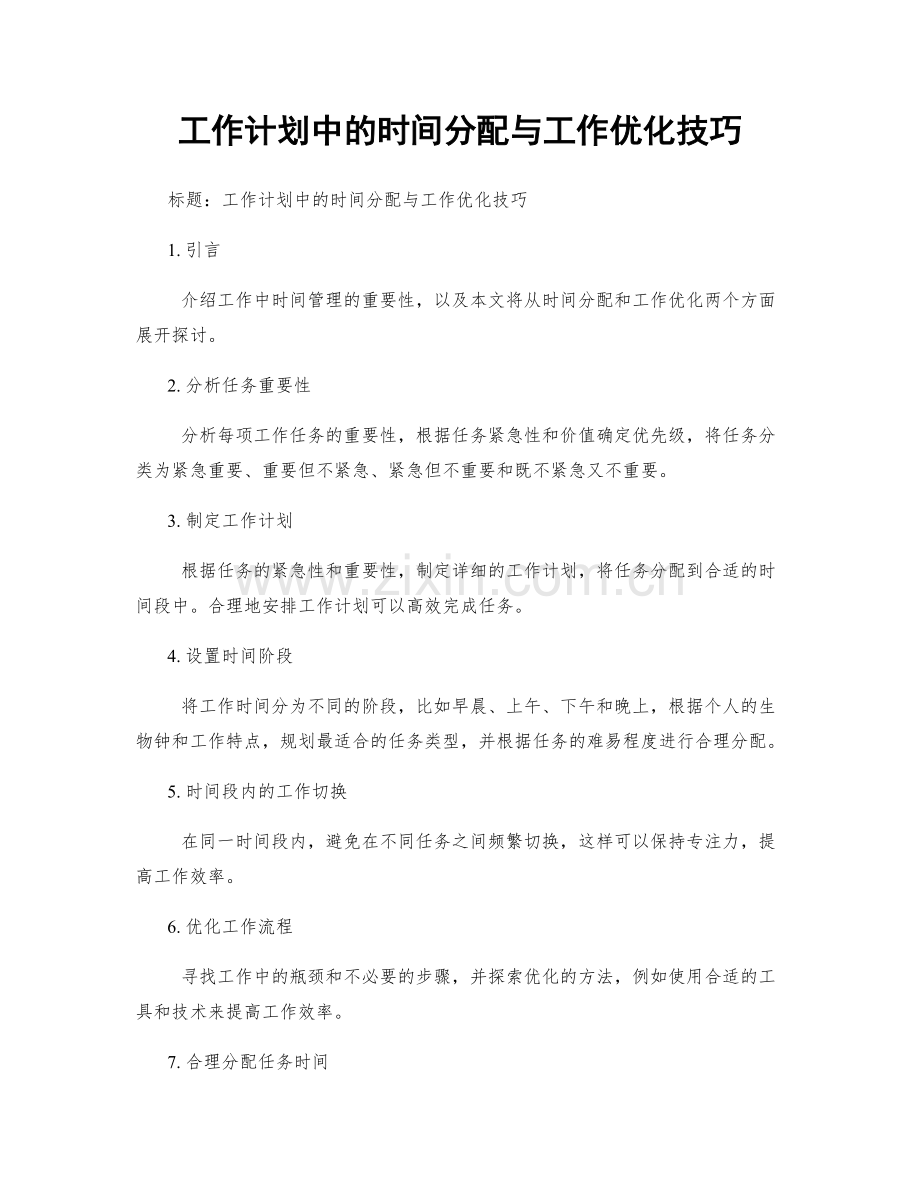 工作计划中的时间分配与工作优化技巧.docx_第1页