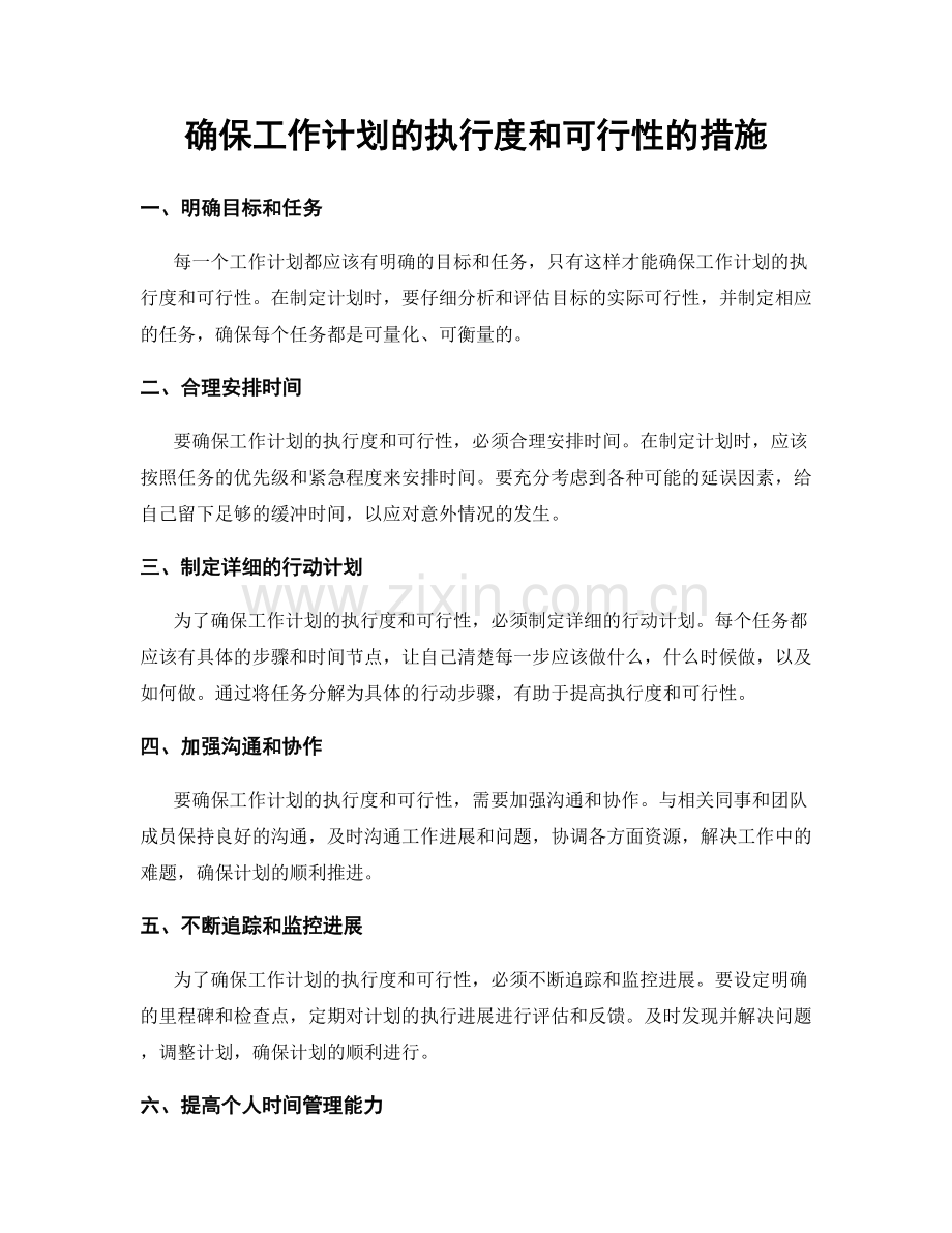 确保工作计划的执行度和可行性的措施.docx_第1页