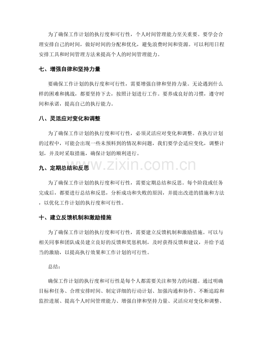 确保工作计划的执行度和可行性的措施.docx_第2页