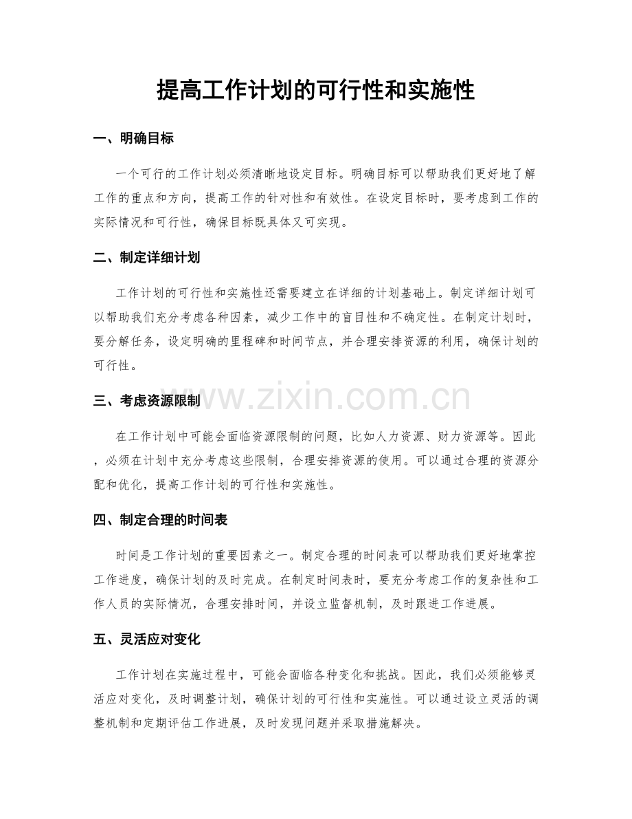 提高工作计划的可行性和实施性.docx_第1页