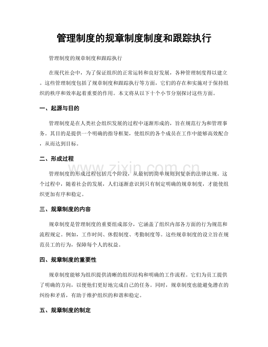 管理制度的规章制度制度和跟踪执行.docx_第1页