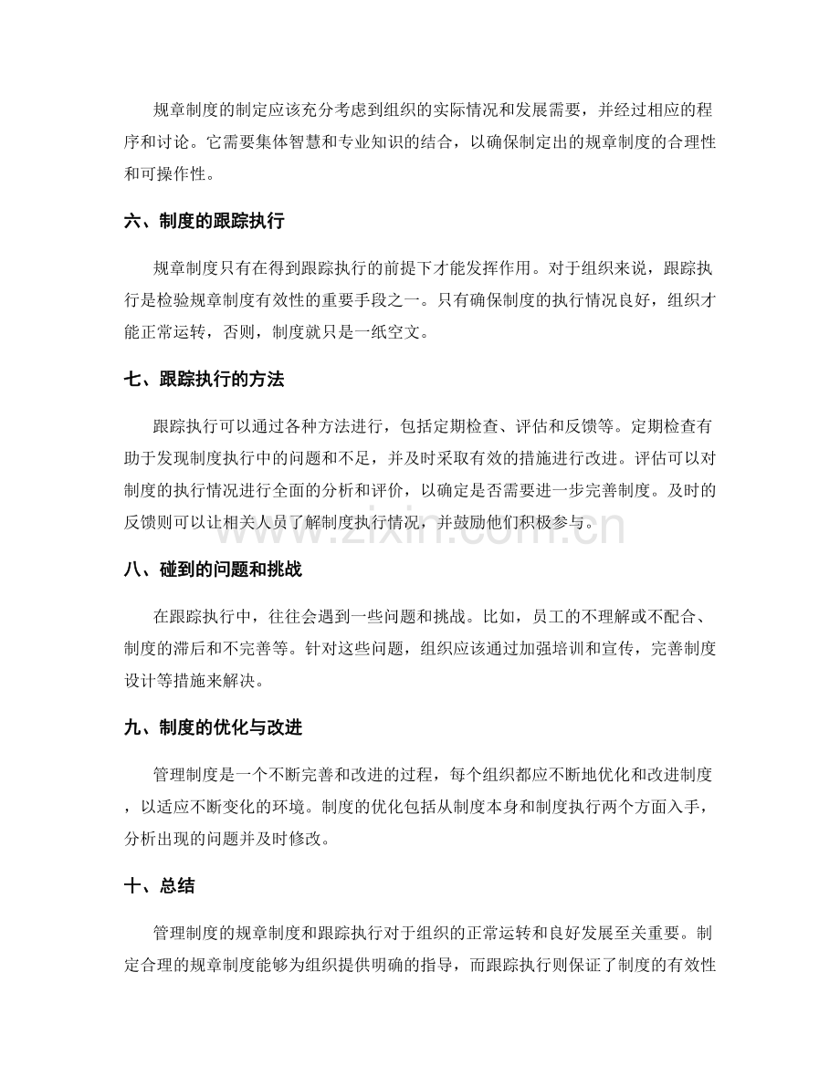 管理制度的规章制度制度和跟踪执行.docx_第2页