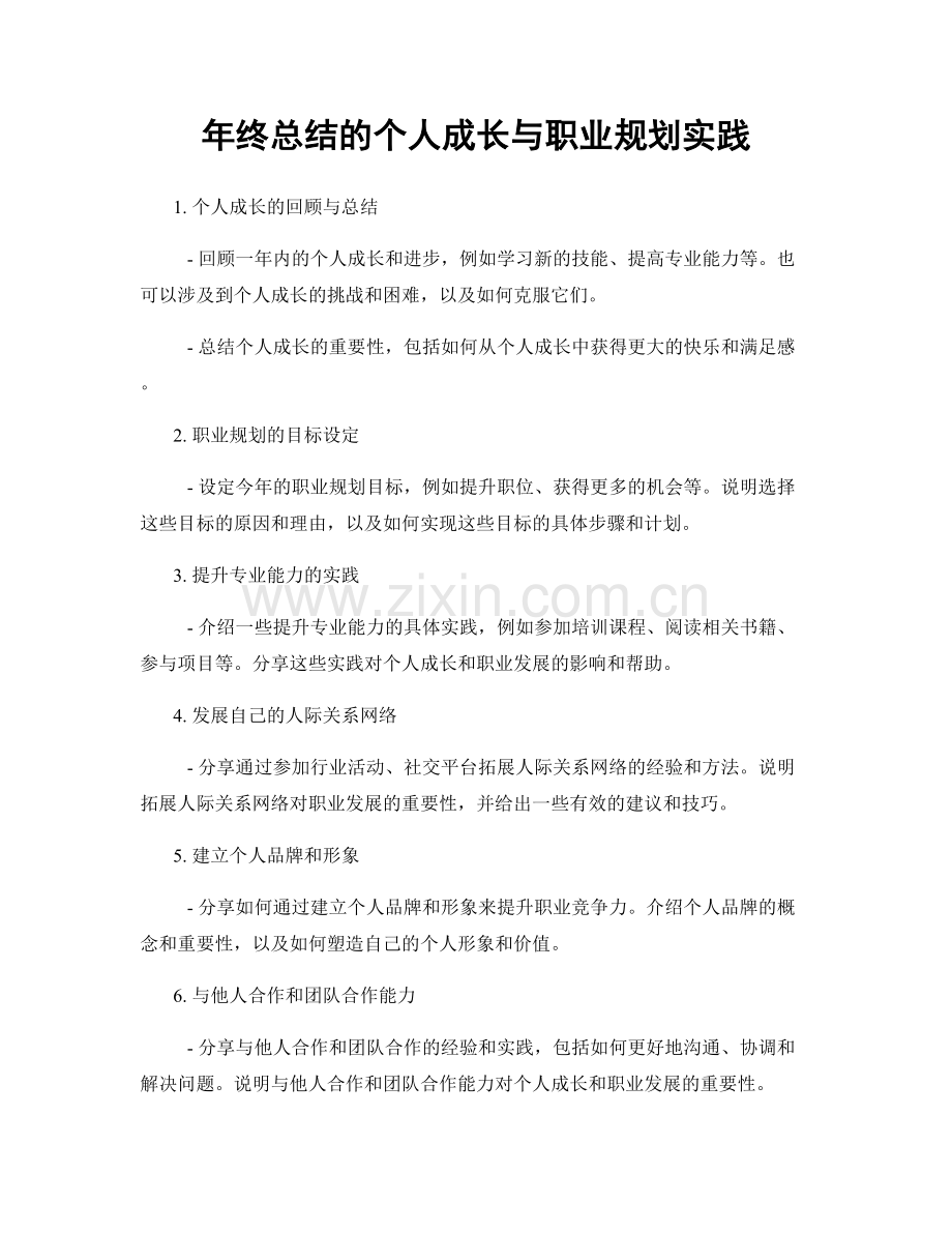 年终总结的个人成长与职业规划实践.docx_第1页