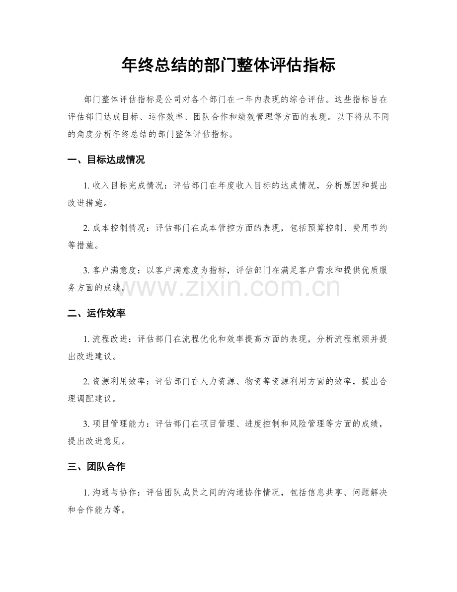 年终总结的部门整体评估指标.docx_第1页