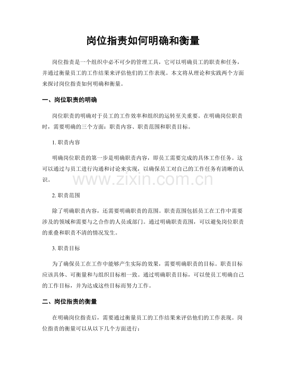 岗位职责如何明确和衡量.docx_第1页