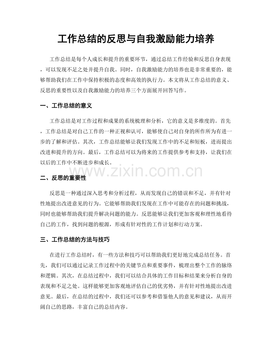 工作总结的反思与自我激励能力培养.docx_第1页