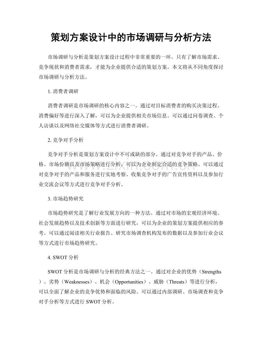 策划方案设计中的市场调研与分析方法.docx_第1页