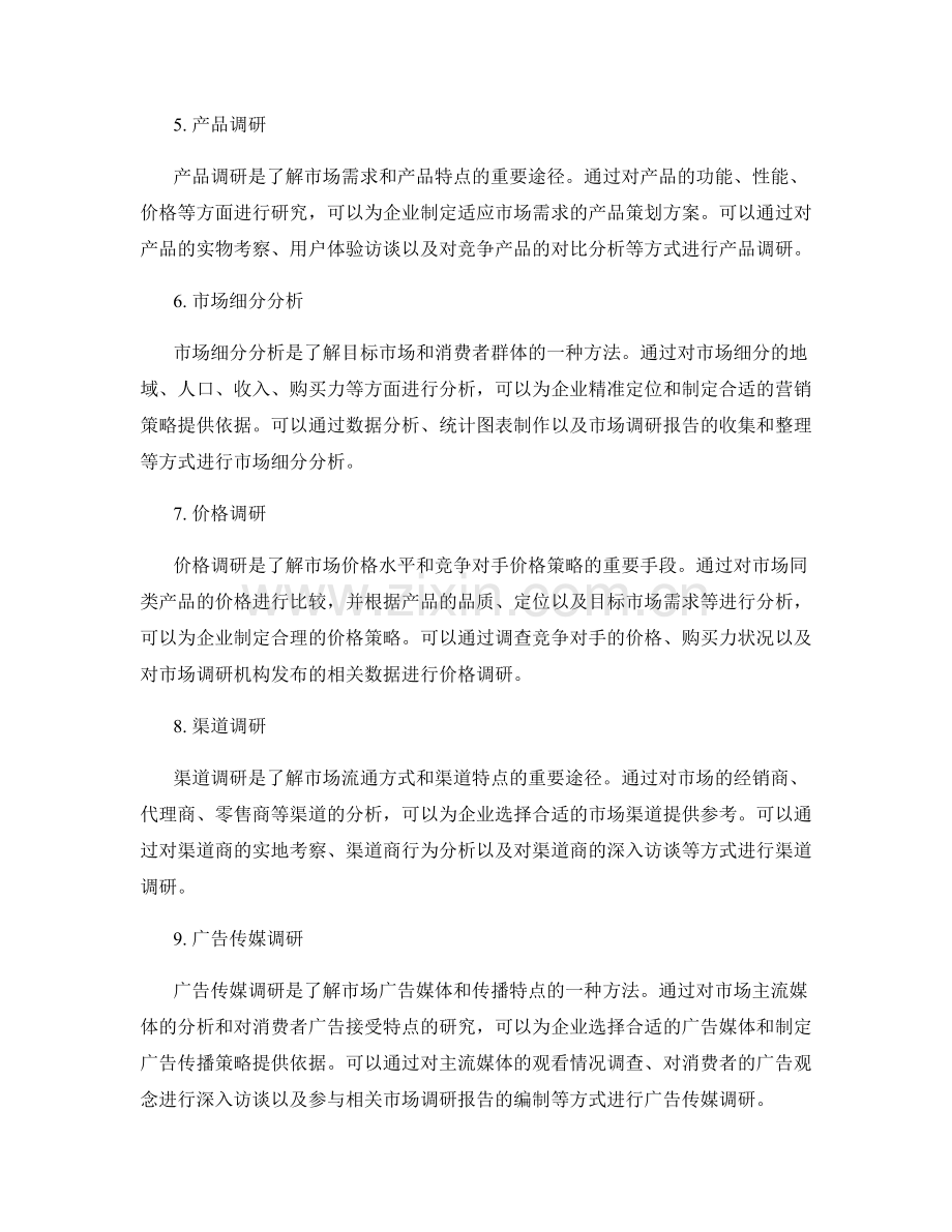 策划方案设计中的市场调研与分析方法.docx_第2页