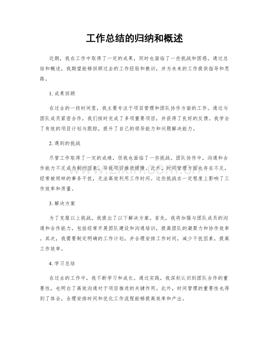 工作总结的归纳和概述.docx_第1页