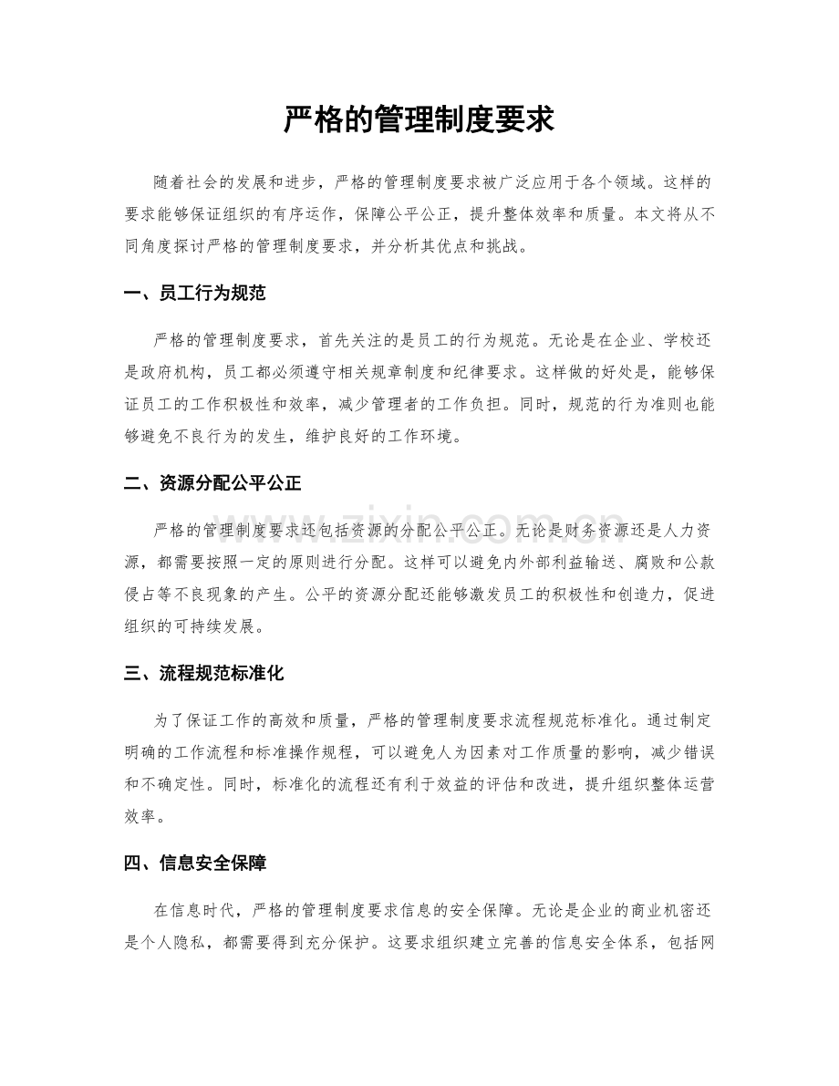 严格的管理制度要求.docx_第1页