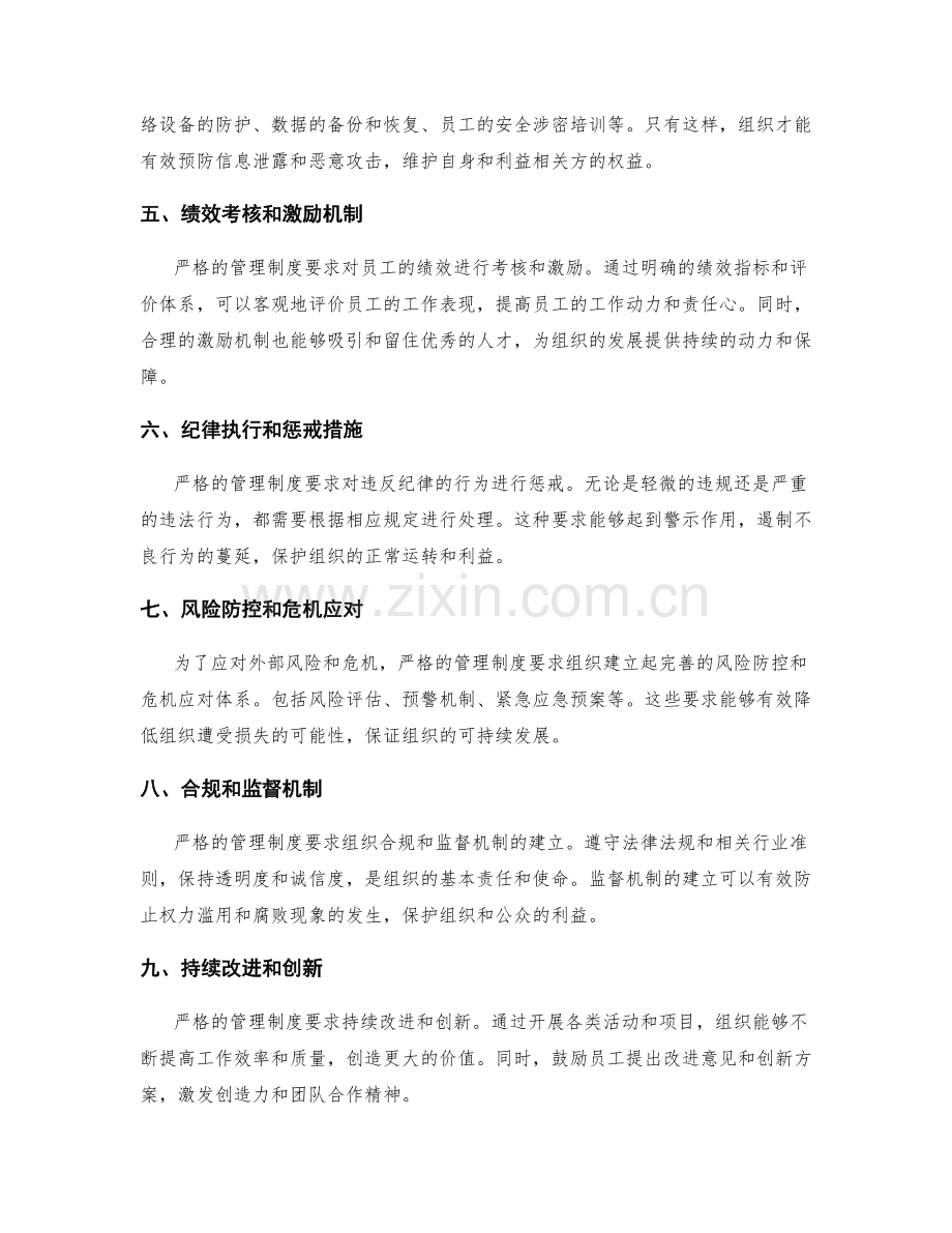 严格的管理制度要求.docx_第2页