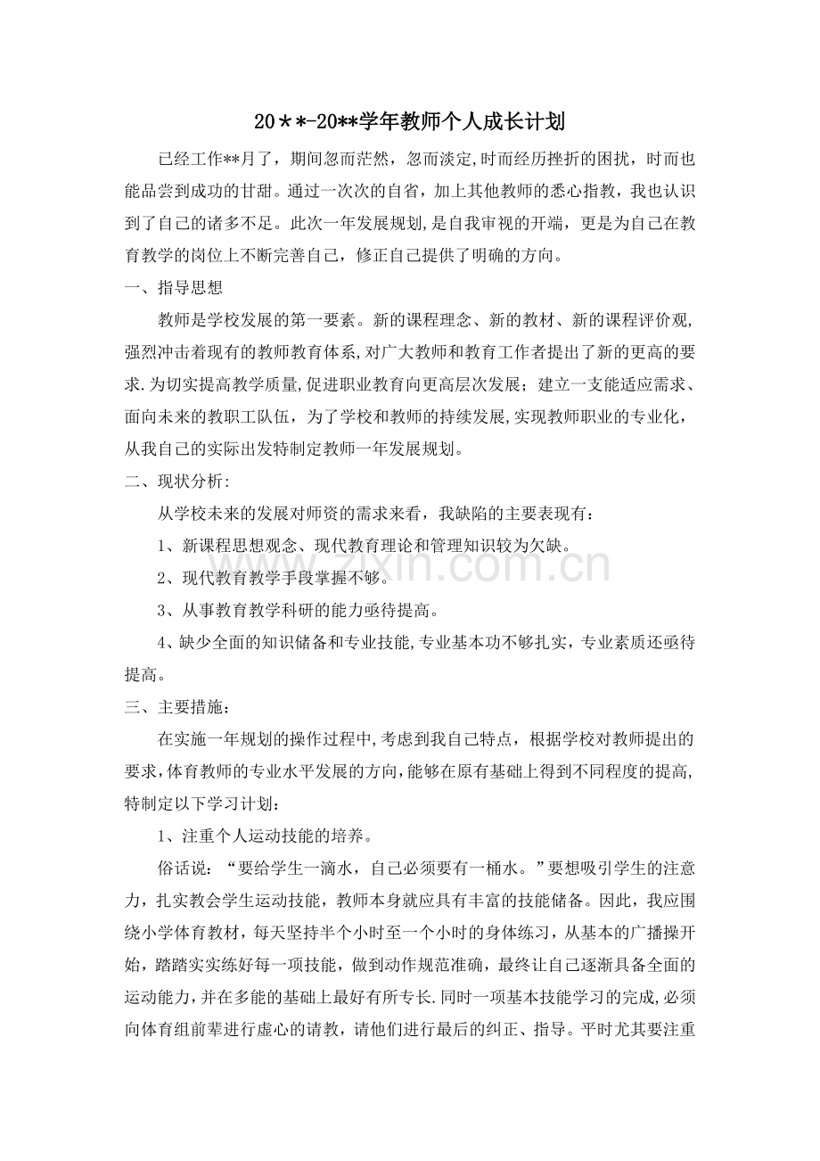 体育教师个人成长计划.doc_第1页