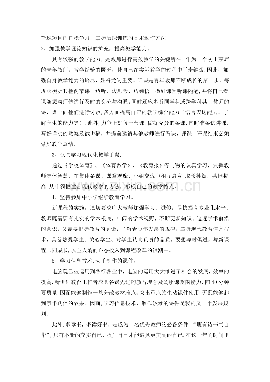 体育教师个人成长计划.doc_第2页