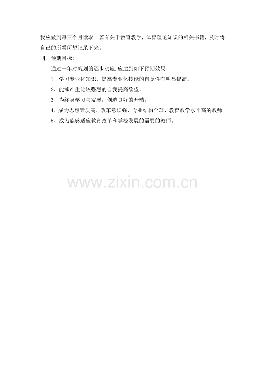 体育教师个人成长计划.doc_第3页