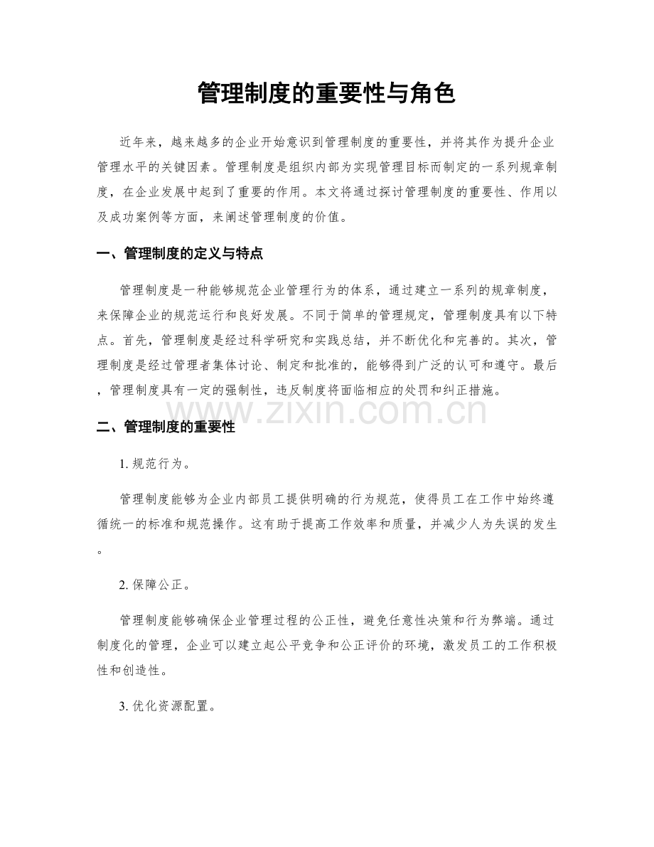 管理制度的重要性与角色.docx_第1页