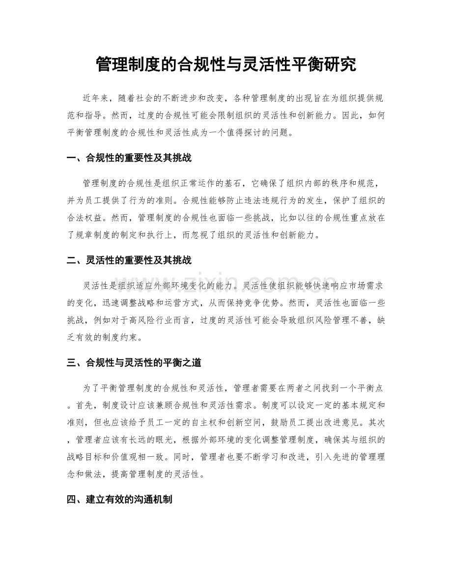 管理制度的合规性与灵活性平衡研究.docx_第1页