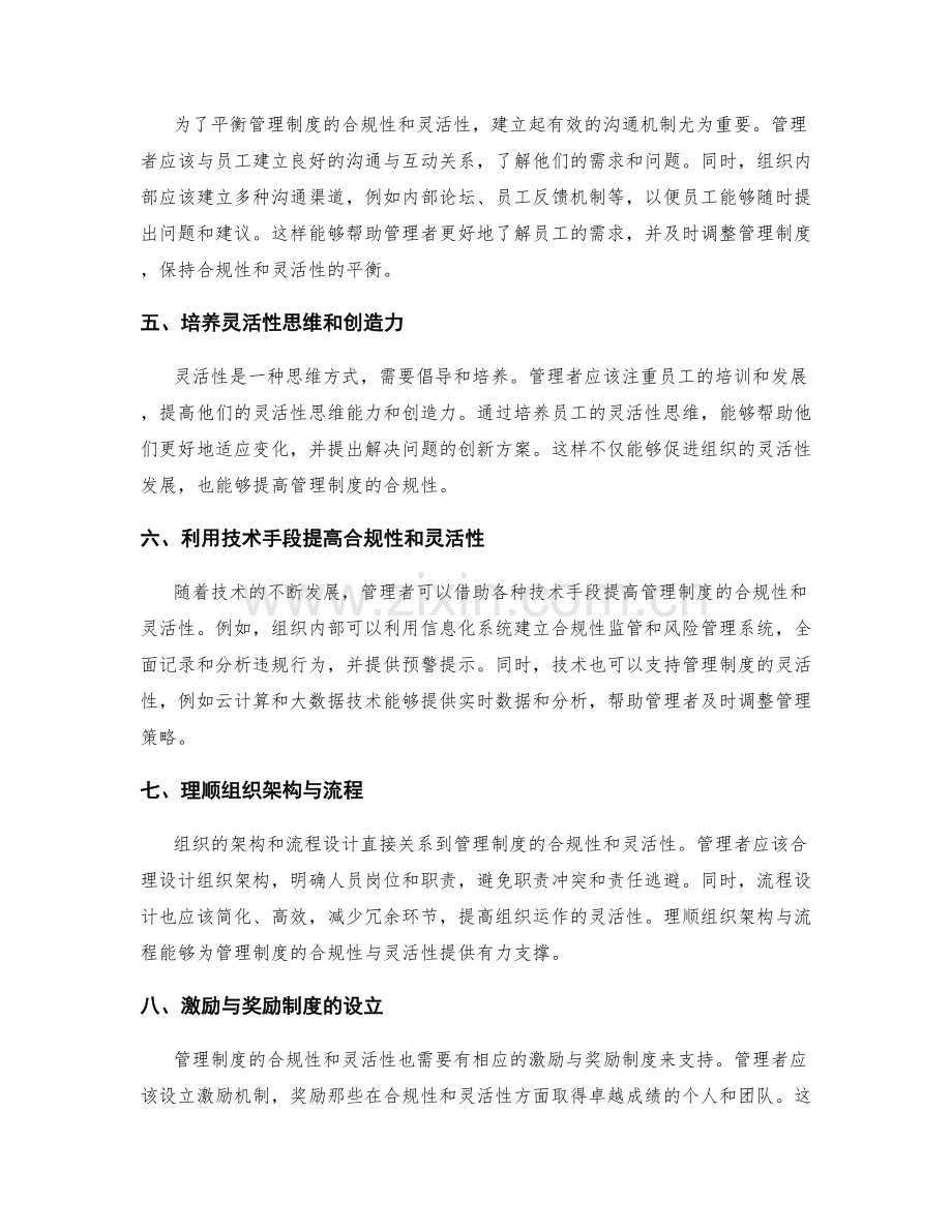 管理制度的合规性与灵活性平衡研究.docx_第2页