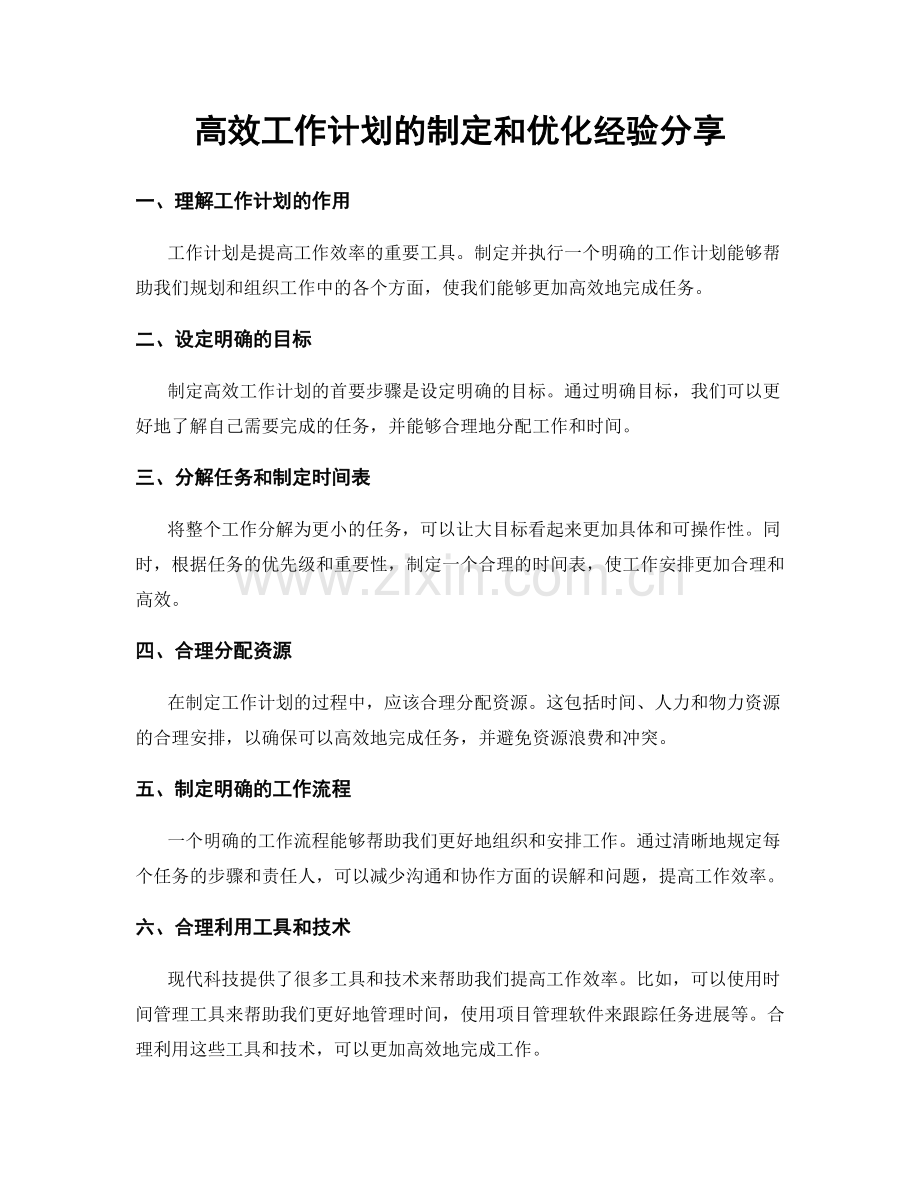 高效工作计划的制定和优化经验分享.docx_第1页